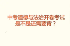 中考道德与法治开卷考试是不是需要背？视频封面