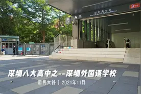 深圳八大高中之深圳外国语学校，依山傍海的“最大”高中视频封面