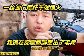 摩托车是哪里出了毛病，我琢磨不透了，有没有朋友知道的。视频封面