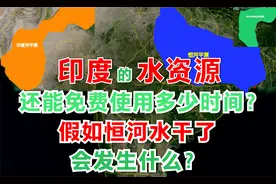 印度3大河流均发源于邻国，假如水源被断，它还能存在下去？视频封面