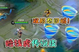 裴擒虎传说限定皮肤，双形态回城特效，虎形态更帅！视频封面
