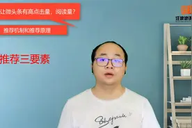 微头条如何获得高阅读，高点击量？ 带你了解推荐审核规则