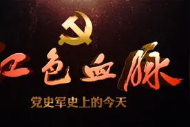 红色血脉——党史军史上的今天｜6月27日 党的十一届六中全会召开视频封面