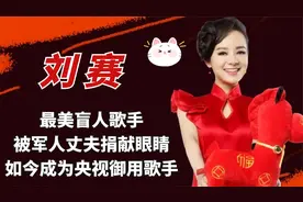 从星光大道走红的刘赛，为军人丈夫捐献眼睛，现状如何视频封面
