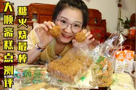 【逛吃北京】大顺斋糕点新品测评！糖火烧、麻酱条依旧是最好吃~视频封面