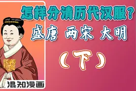 怎样分清历代汉服潮流款？盛唐、两宋、大明篇视频封面