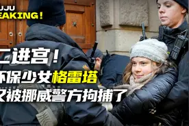二进宫！“环保少女”格雷塔要求拆除风力发电机，被挪威警方拘捕视频封面