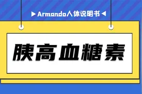 什么是胰高血糖素？它的工作过程是什么样？堪称人体的能量库视频封面
