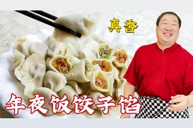 年夜饭饺子馅怎么调的更香？老师傅的方法真特别，配方比例超详细