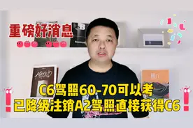 重磅好消息！60-70周岁可考C6，已降级注销或现行A2直接获得C6视频封面