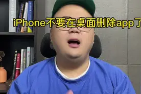 iphone不要在桌面删除app，教你彻底删除app的方法视频封面