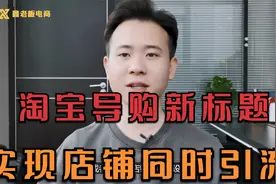 淘宝小技巧！导购新标题实现双标题同时引流，小卖家有手就会！