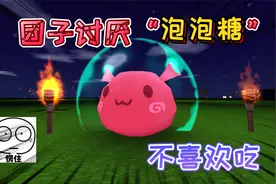 迷你世界：团子讨厌的食物是“泡泡糖”它不喜欢吃并且会主动掉落视频封面