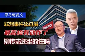 最高检有动作了？联想事件添进展，柳传志还坐的住吗视频封面