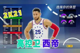 2K21建模推荐：“高控卫”西蒙斯，用身高碾压，打出另类四双！视频封面