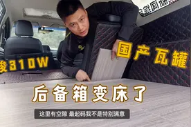 捣腾国产瓦罐，后备箱变成了大床，宝骏310后备箱升级视频封面
