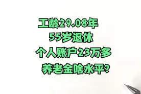 工龄29.08年，个人账户23万多，55岁退休，养老金能拿多少？视频封面