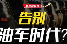 见证历史！2035欧洲禁售燃油车，你准备好了吗？视频封面