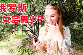 俄罗斯女多男少？看看俄罗斯姑娘怎么说视频封面