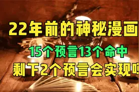 22年前的神秘漫画。15个预言13个命中，剩下2个预言会实现吗视频封面