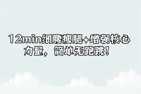 12min细腰瘦腿+增强核心力量，简单无跑跳！【转载】