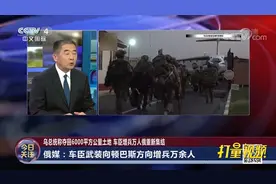 车臣向顿巴斯方向增兵万余人，会给战场形势带来什么变化？视频封面