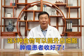 这5种食物可以帮助提升白细胞，肿瘤患者收好了！视频封面