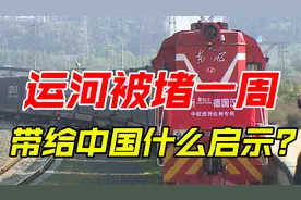 苏伊士运河367艘船被堵，为中国敲响警钟，这三点要认真考虑了视频封面