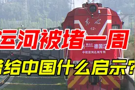 苏伊士运河367艘船被堵，为中国敲响警钟，这三点要认真考虑了视频封面