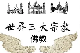 世界三大宗教之1佛教视频封面