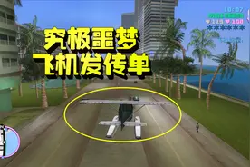 罪恶都市54：究极噩梦难度，飞机发传单！