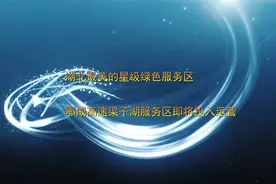 湖北最美的星级绿色服务区―鄂咸高速梁子湖服务区即将投入运营视频封面