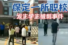 保定一职校新生军训时被同学杀害,行凶者家长:此前儿子被嘲笑两次视频封面