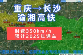 重庆到长沙的高铁，在黔江绕了个大圈，预计2025通车，你期待吗？视频封面