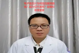 电子血压计为何血压越测越低？因为它不准吗？定期校准很重要视频封面