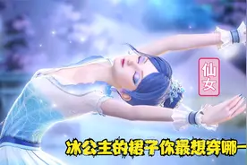 叶罗丽冰雪女神冰公主的裙子，你最想穿哪一件呢？视频封面