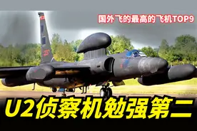 【飞的最高的飞机TOP7】U2勉强排第二，第一名最高达到37,650米视频封面