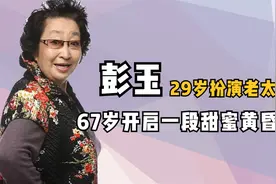 女演员彭玉61岁时丈夫去世，6年后开启黄昏恋，如今过得怎么样视频封面