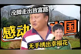 “残疾夫妻”感动中国，没脚走出致富路，无手绣出幸福花视频封面
