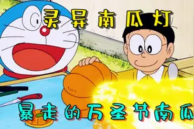 哆啦A梦：大雄用改造的转基因南瓜做了南瓜灯，却引发了灵异事件视频封面