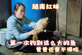 越南红妹第一次钓到这么大的鱼，拿去秤有3斤，爸爸还舍不得吃视频封面