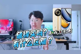 真我11系列值不值得买？3款机型有什么区别？我来告诉你答案视频封面