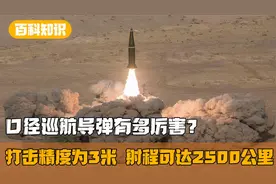 百科知识：口径巡航导弹亮相，射程达到2500公里，误差控制在3米