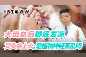 程凯养生说：大出血后脚底发凉，艾灸上火，是植物神经紊乱吗？视频封面