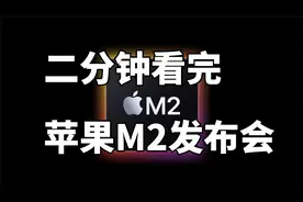 最强移动芯片？ 二分钟看苹果M2发布会视频封面
