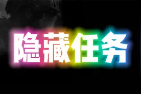 【暗区突围】触发的“隐藏任务”