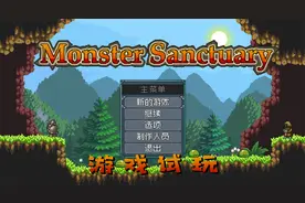 阿歪试玩：怪物避难所-像素宝可梦里的策略 平台跳跃 冒险解谜？