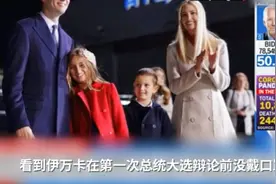 不遵守防疫规定，美媒曝伊万卡和库什纳带3个孩子退学视频封面