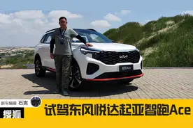 1.5T CVVD发动机动力充沛够用 试驾东风悦达起亚智跑Ace视频封面