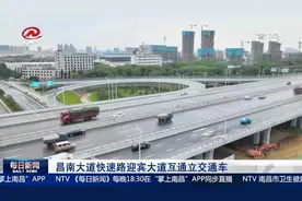 全线贯通！昌南大道快速路迎宾大道互通立交通车视频封面